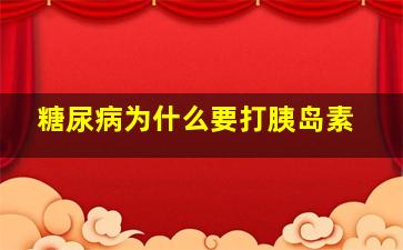 糖尿病为什么要打胰岛素