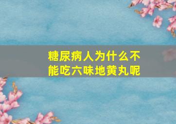 糖尿病人为什么不能吃六味地黄丸呢