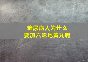 糖尿病人为什么要加六味地黄丸呢