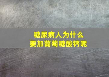 糖尿病人为什么要加葡萄糖酸钙呢