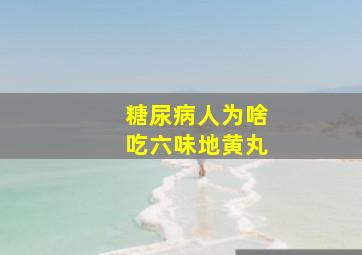 糖尿病人为啥吃六味地黄丸