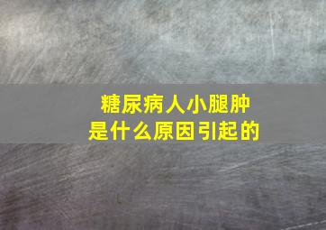 糖尿病人小腿肿是什么原因引起的