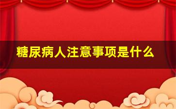 糖尿病人注意事项是什么