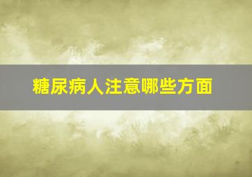 糖尿病人注意哪些方面