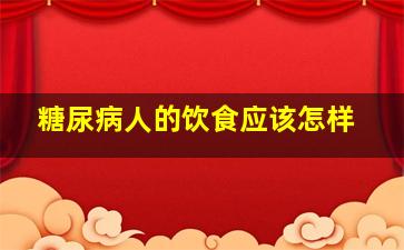 糖尿病人的饮食应该怎样