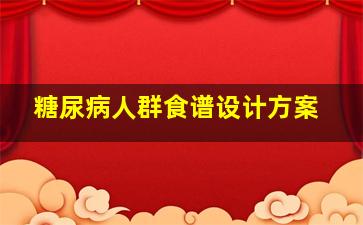 糖尿病人群食谱设计方案