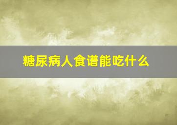 糖尿病人食谱能吃什么