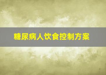 糖尿病人饮食控制方案