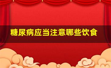 糖尿病应当注意哪些饮食