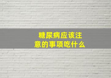 糖尿病应该注意的事项吃什么