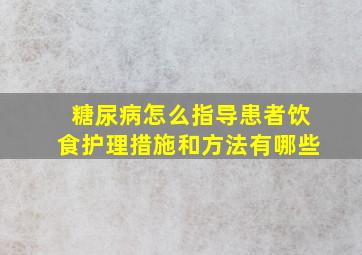 糖尿病怎么指导患者饮食护理措施和方法有哪些