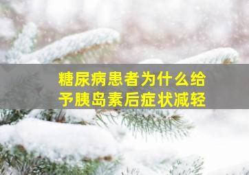 糖尿病患者为什么给予胰岛素后症状减轻