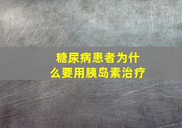 糖尿病患者为什么要用胰岛素治疗