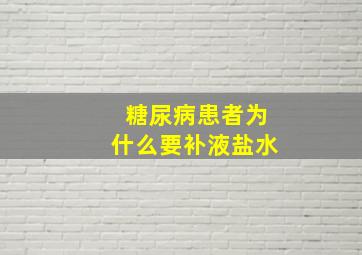 糖尿病患者为什么要补液盐水