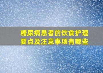 糖尿病患者的饮食护理要点及注意事项有哪些