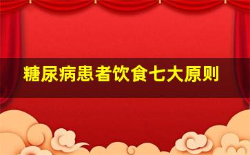 糖尿病患者饮食七大原则