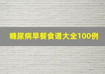 糖尿病早餐食谱大全100例