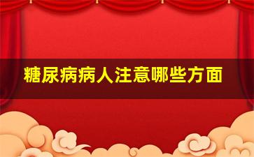 糖尿病病人注意哪些方面