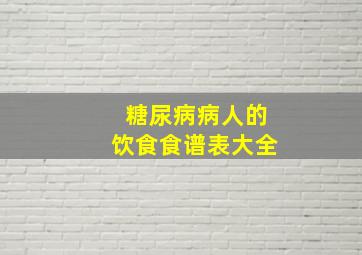 糖尿病病人的饮食食谱表大全