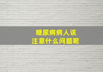 糖尿病病人该注意什么问题呢