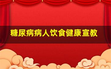 糖尿病病人饮食健康宣教