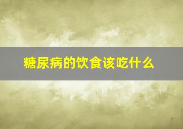 糖尿病的饮食该吃什么