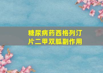 糖尿病药西格列汀片二甲双胍副作用