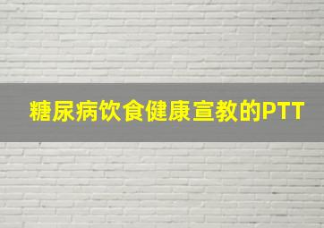 糖尿病饮食健康宣教的PTT