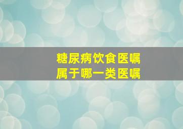 糖尿病饮食医嘱属于哪一类医嘱