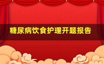 糖尿病饮食护理开题报告