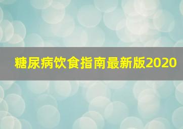 糖尿病饮食指南最新版2020