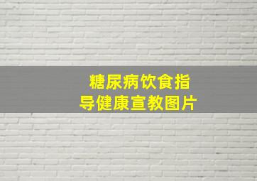 糖尿病饮食指导健康宣教图片