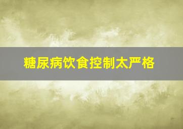 糖尿病饮食控制太严格