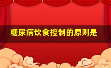 糖尿病饮食控制的原则是