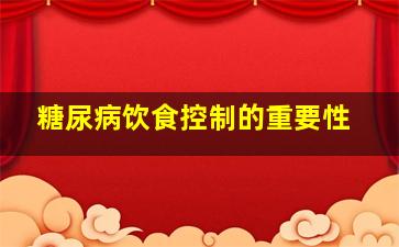 糖尿病饮食控制的重要性