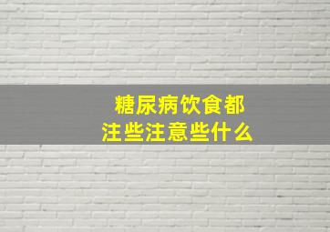 糖尿病饮食都注些注意些什么