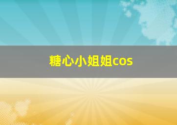 糖心小姐姐cos