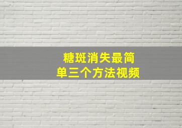 糖斑消失最简单三个方法视频