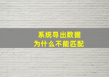 系统导出数据为什么不能匹配