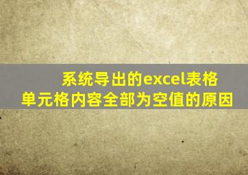 系统导出的excel表格单元格内容全部为空值的原因