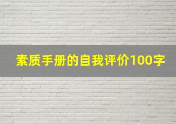 素质手册的自我评价100字