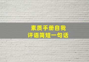 素质手册自我评语简短一句话