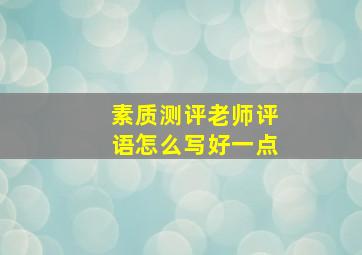 素质测评老师评语怎么写好一点