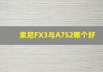 索尼FX3与A7S2哪个好