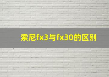 索尼fx3与fx30的区别