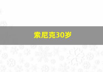 索尼克30岁