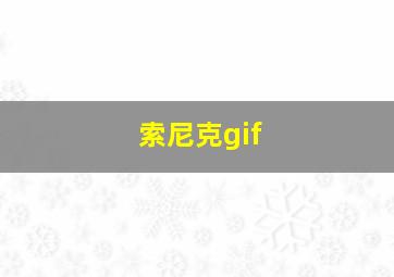 索尼克gif