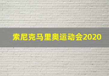 索尼克马里奥运动会2020