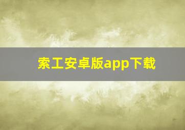 索工安卓版app下载