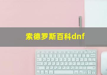 索德罗斯百科dnf